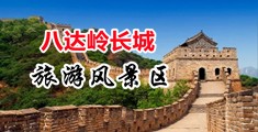 操逼舒服影片免费看中国北京-八达岭长城旅游风景区